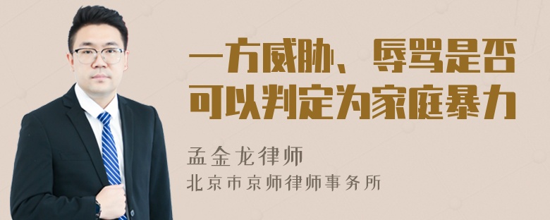 一方威胁、辱骂是否可以判定为家庭暴力