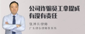 公司诈骗员工拿提成有没有责任