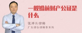 一般婚前财产公证是什么