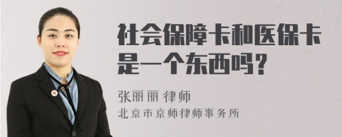 社会保障卡和医保卡是一个东西吗？