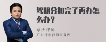 驾照分扣完了再办怎么办？