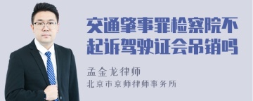 交通肇事罪检察院不起诉驾驶证会吊销吗