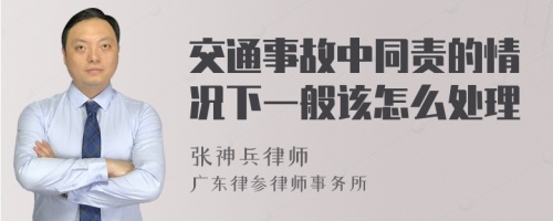 交通事故中同责的情况下一般该怎么处理