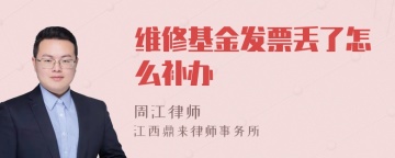 维修基金发票丢了怎么补办