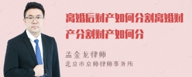 离婚后财产如何分割离婚财产分割财产如何分