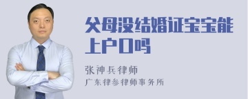 父母没结婚证宝宝能上户口吗