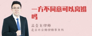 一方不同意可以离婚吗