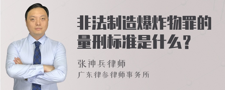 非法制造爆炸物罪的量刑标准是什么？