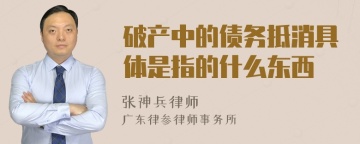 破产中的债务抵消具体是指的什么东西