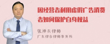 因经营者利用虚假广告消费者如何保护自身权益