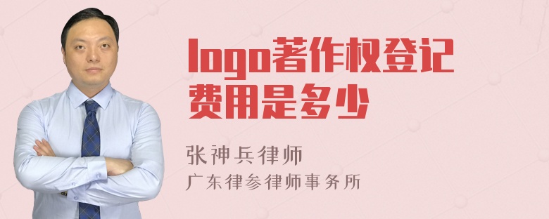 logo著作权登记费用是多少