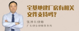 宅基地建厂房有相关文件支持吗？