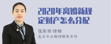 2020年离婚新规定财产怎么分配