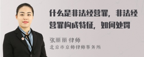 什么是非法经营罪，非法经营罪构成特征，如何处罚