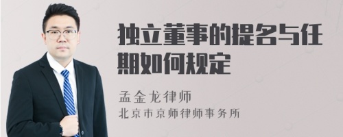 独立董事的提名与任期如何规定