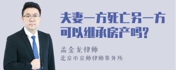 夫妻一方死亡另一方可以继承房产吗?