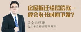 房屋拆迁给偿偿款一般会多长时间下发？