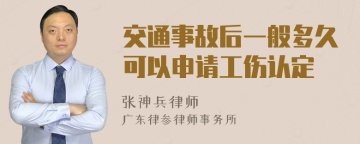 交通事故后一般多久可以申请工伤认定