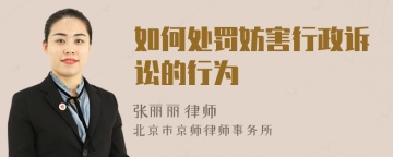 如何处罚妨害行政诉讼的行为