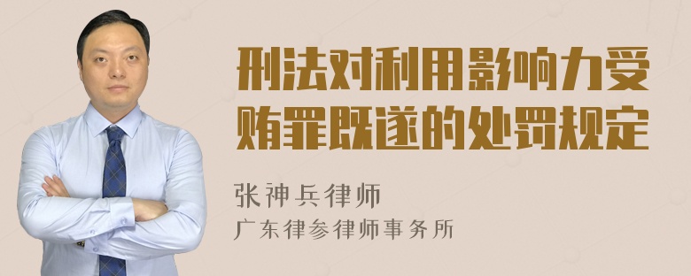 刑法对利用影响力受贿罪既遂的处罚规定