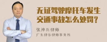 无证驾驶摩托车发生交通事故怎么处罚？