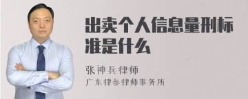 出卖个人信息量刑标准是什么