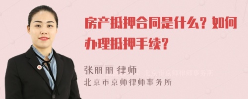 房产抵押合同是什么？如何办理抵押手续？