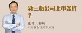 新三板公司上市条件？