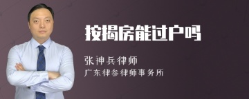 按揭房能过户吗