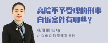 高院不予受理的刑事自诉案件有哪些？