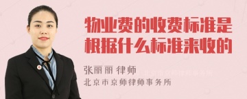 物业费的收费标准是根据什么标准来收的