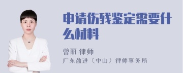 申请伤残鉴定需要什么材料