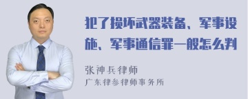 犯了损坏武器装备、军事设施、军事通信罪一般怎么判