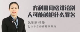 一方利用网络诽谤别人可能触犯什么罪名