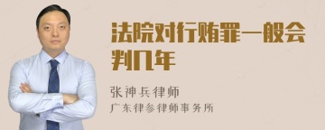 法院对行贿罪一般会判几年