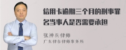 信用卡逾期三个月的刑事罪名当事人是否需要承担