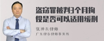 盗窃罪被判3个月拘役是否可以适用缓刑