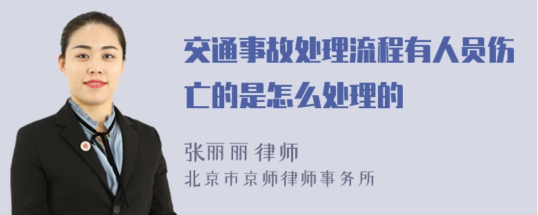 交通事故处理流程有人员伤亡的是怎么处理的