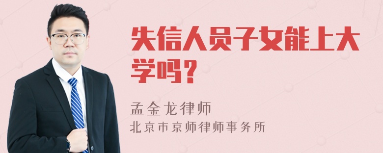 失信人员子女能上大学吗？