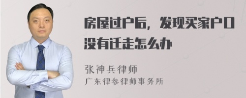 房屋过户后，发现买家户口没有迁走怎么办