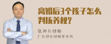 离婚后3个孩子怎么判抚养权?