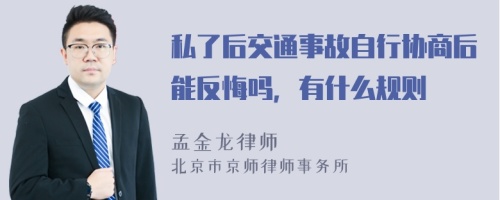 私了后交通事故自行协商后能反悔吗，有什么规则