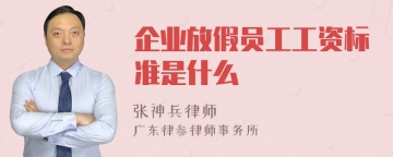 企业放假员工工资标准是什么