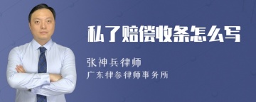 私了赔偿收条怎么写