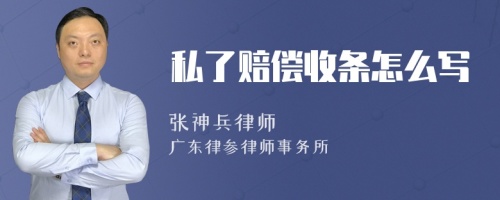 私了赔偿收条怎么写