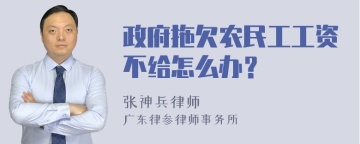 政府拖欠农民工工资不给怎么办？