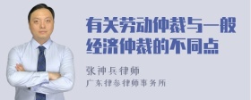 有关劳动仲裁与一般经济仲裁的不同点