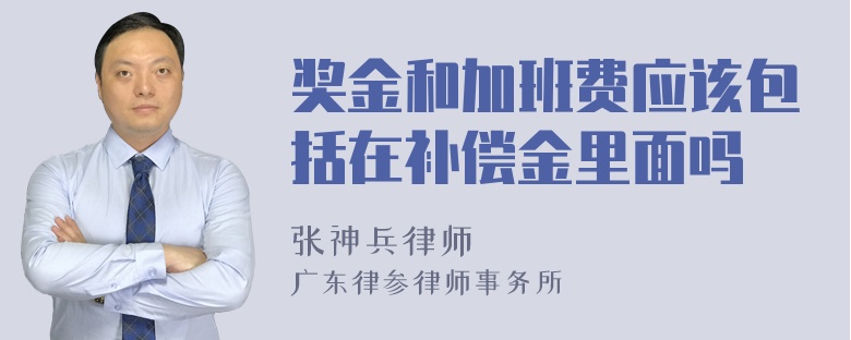 奖金和加班费应该包括在补偿金里面吗