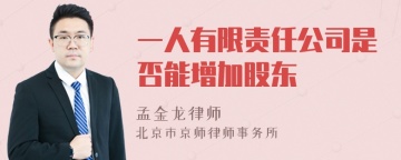 一人有限责任公司是否能增加股东