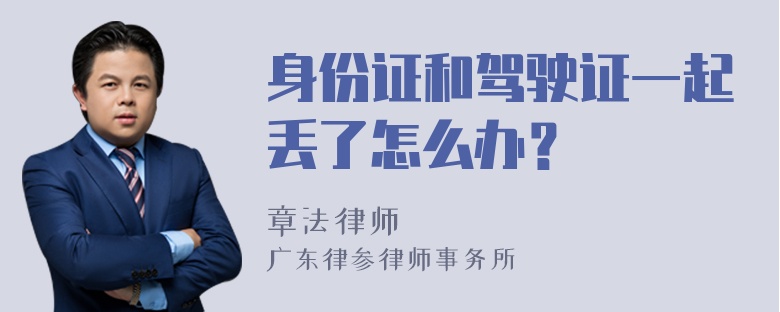 身份证和驾驶证一起丢了怎么办？